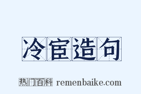 冷宦造句是什么意思的图片